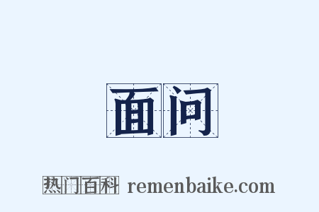 面问是什么意思的图片